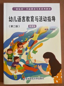 幼儿语言教育与活动指导（第二版）