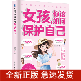 女孩,你该如何保护自己(定制版)