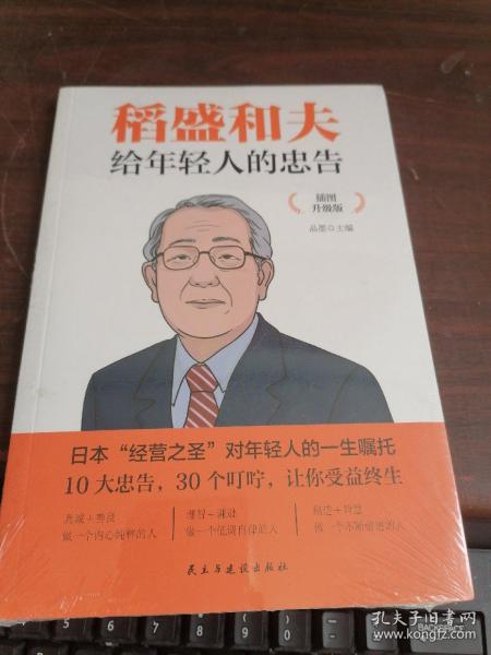 稻盛和夫给年轻人的忠告 插图升级版 聆听哲学大师的人生忠告完整记录稻盛和夫的人生经历 心灵励志成功书籍