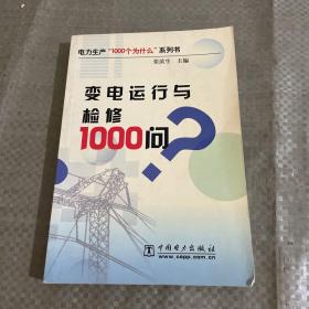 变电运行与检修1000问