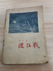 渡江战（首版 1955年）