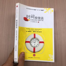 时间投资法：让你的年收入增加10倍