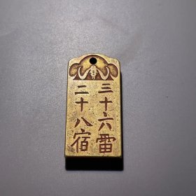 二十八宿三十六雷铜印章