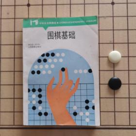 围棋基础