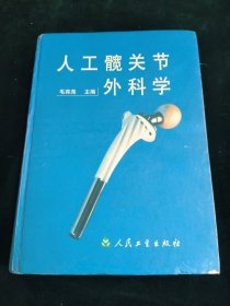 人工髋关节外科学