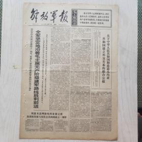 解放军报 1970年10月21日（4开4版，1张）全军沿着毛主席建军路线胜利前进，把一班人带到政治工作突破口上——济南部队某团原指导员王文玉先进事迹之五