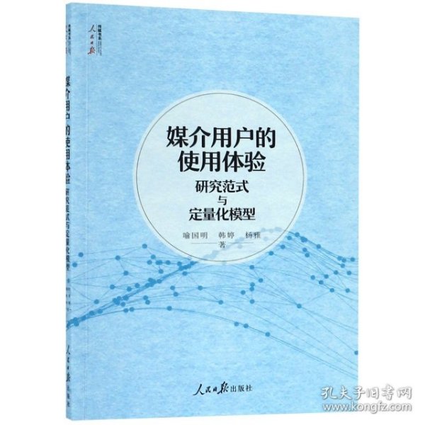 媒介用户的使用体验：研究范式与定量化模型/人民日报传媒书系