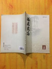 福建史志2010年4月总第157期