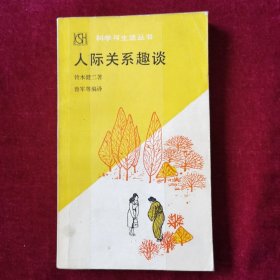 人际关系趣谈（科学与生活丛书）