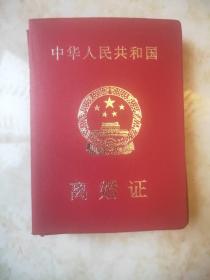 离婚证一本