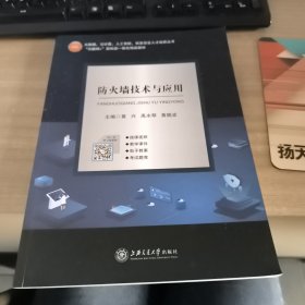 防火墙技术与应用