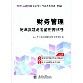 财务管理历年真题与考前密押试卷/2020年度全国会计专业技术资格考试（中级）