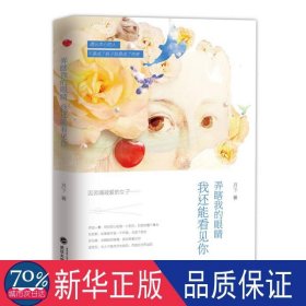 弄瞎我的眼睛，我还能看见你：伍尔夫、莎乐美、波伏瓦等传记