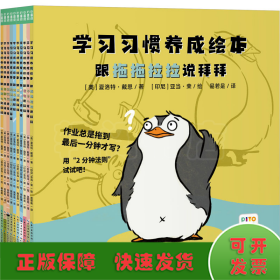 学习习惯养成绘本：全10册（解决4-8岁孩子做作业拖拉、上课不专心等问题的学习习惯养成绘本）