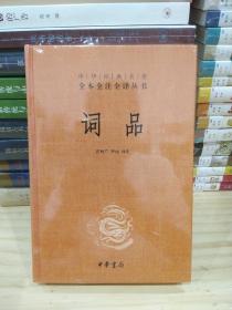 词品（精装，中华经典名著全本全注全译）