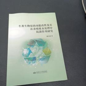 牛粪生物炭的功能改性及其在养殖废水处理中抗菌作用研究