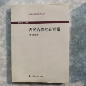 新乡村组织问题研究文丛：农民合作的新前景
