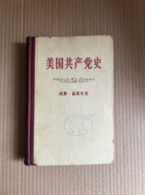 美国共产党史 （精装 一版一印）