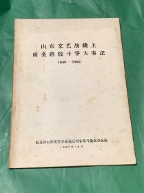 山东文艺战线上两条路线斗争大事记