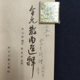 全元散曲选释（李长路签名本 文学）（见字如晤）