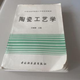 陶瓷工艺学（汪啸穆）