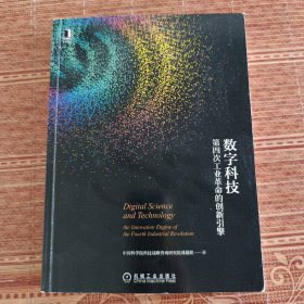 数字科技：第四次工业革命的创新引擎