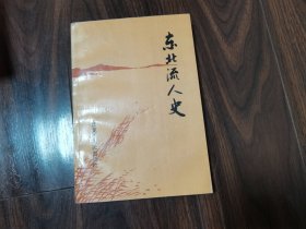 东北流人史