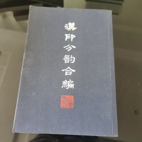 汉印分韵合编