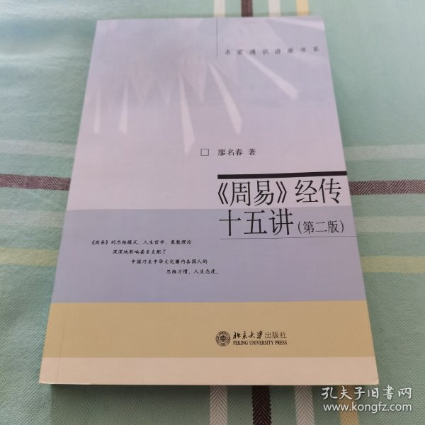 周易经传十五讲（第二版）