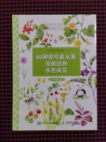 水彩花时间：60种你可能从来没画过的水色闲花（全新正版现货）