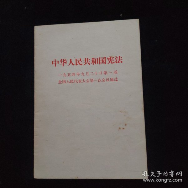 中华人民共和国宪法 1954年9月20日第一届全国人民代表大会第一次会议通过