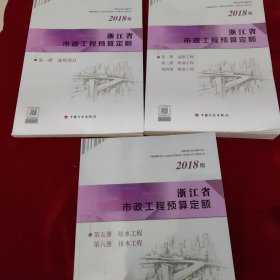 浙江省市政工程预算定额（2018版) 第一册到第6册 共三本合售
