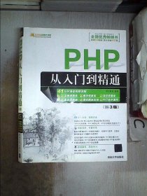 PHP从入门到精通【第3版】、。