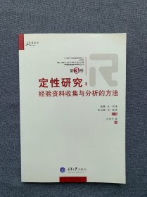 定性研究（第3卷）：经验资料收集与分析的方法