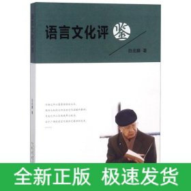 语言文化评鉴