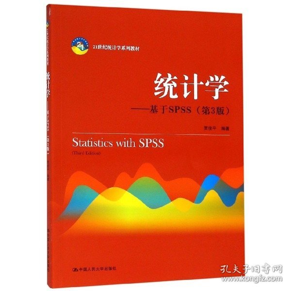 统计学--基于SPSS(第3版21世纪统计学系列教材)贾俊平