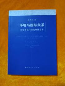 环境与国际关系：全球环境问题的理性思考