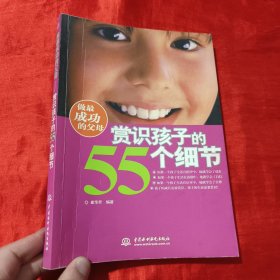 做最成功的父母——赏识孩子的55个细节【16开】