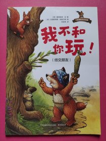 小狐狸绘本纪念版：我不和你玩（结交朋友）