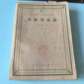 外科学各论