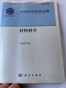 国家科学思想库·中国学科发展战略：材料科学