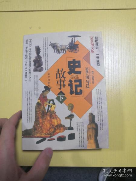 史记故事（上下册 最新图文版）（全两册）——中国传世经典故事全集