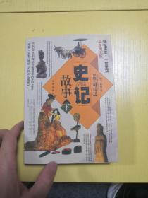 史记故事（上下册 最新图文版）（全两册）——中国传世经典故事全集