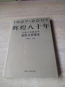 中国人民解放军简史【近九品，内页干净】