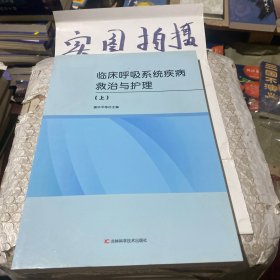 临床呼吸系统疾病救治与护理。上