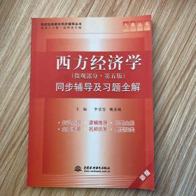 西方经济学 第五版 (微观部分) 同步辅导及习题全解 (九章丛书)(高校经典教材同步辅导丛书)