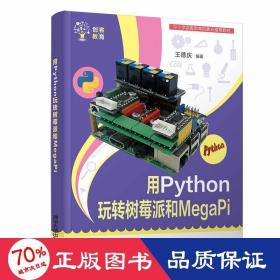 用Python玩转树莓派和MegaPi（创客教育）