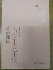 中医药畅销书选粹·特技绝活：古今手穴手纹诊治秘诀