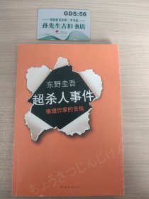 超·杀人事件：推理作家的苦恼