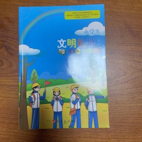 小学生文明礼仪教育. 六年级. 下册